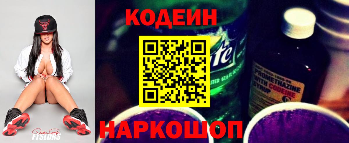 Михайловка  Кодеин Purple Drank  Codein напиток Lean (лин)  Вход с VPN 